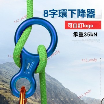【熱銷新款】拓攀八字環 速降器 索降 繩降 攀巖裝備 8字環 下降器 高空逃生 緩降器 附發票