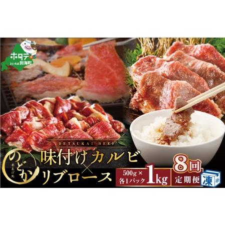 ふるさと納税  別海牛味付けカルビ・リブロース各５００g×8ヵ月 be046-0933-100-8（串あげ処のどか）　（ 牛 牛肉 カルビ 味.. 北海道別海町