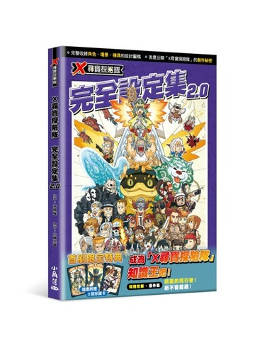 X尋寶探險隊 完全設定集 2.0[二手書_全新]