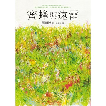 蜜蜂與遠雷_Readmoo 讀墨電子書