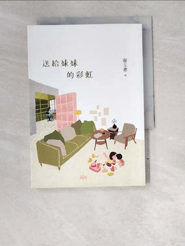 【書寶二手書T3／短篇_W6E】送給妹妹的彩虹_廖玉蕙
