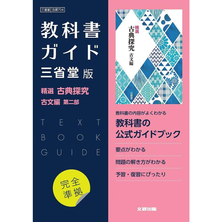 三省堂版704精選古典探究古文編第二部