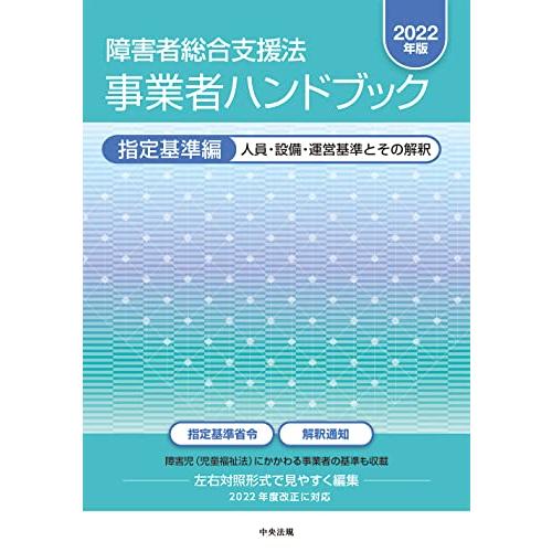 障害者総合支援法 事業者ハンドブック 指定基準編 人員・設備・運営基準とその解釈