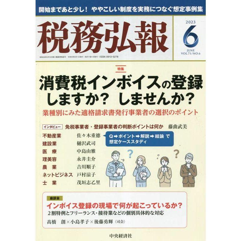 税務弘報 2023年 06 月号 雑誌