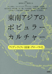 東南アジアのポピュラーカルチャー アイデンティティ・国家・グローバル化 福岡まどか 福岡正太 井上さゆり