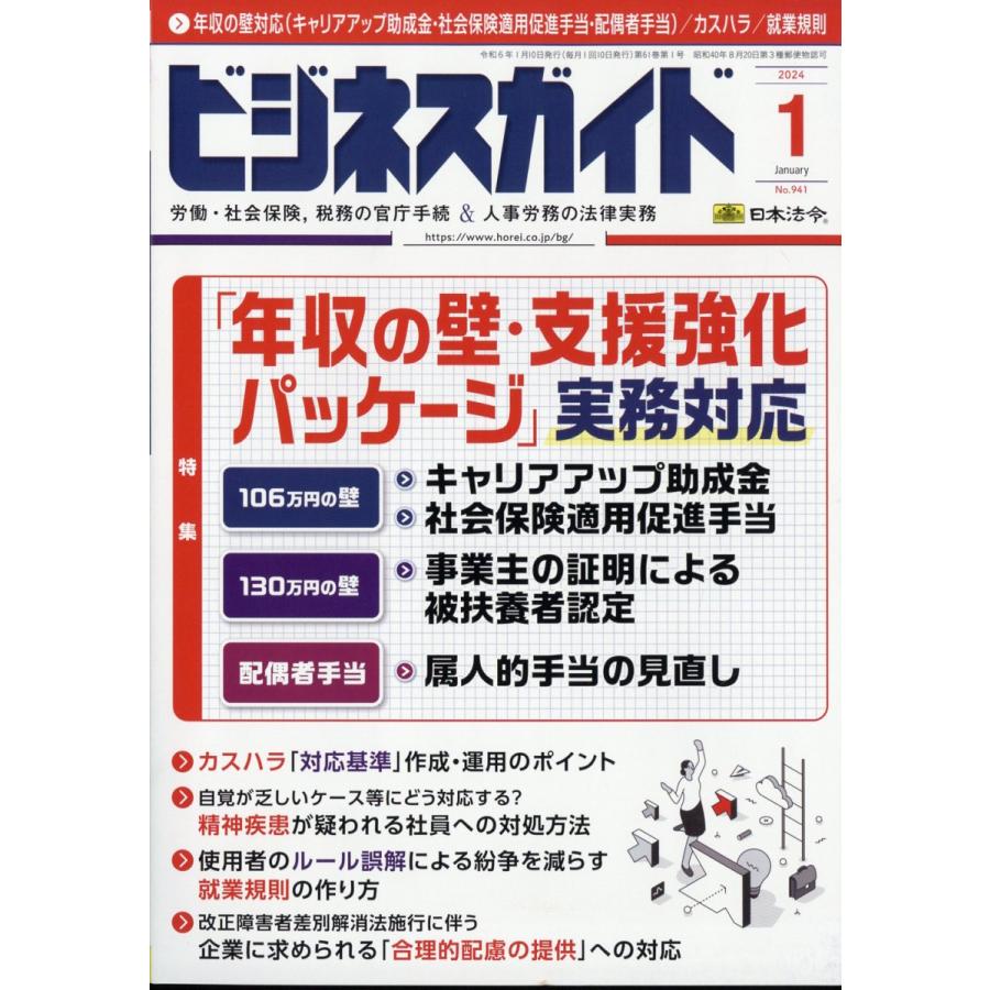 翌日発送・ビジネスガイド　２０２４年　０１月号