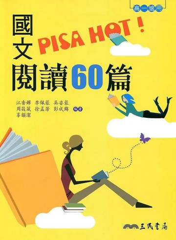 國文PISA HOT!閱讀60篇(附解答本) (1版) 江香嬋  三民