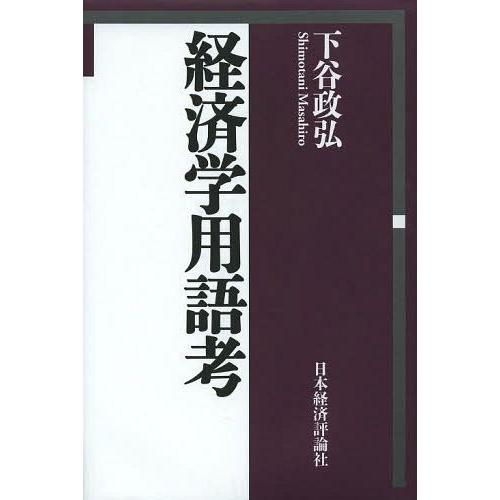 経済学用語考 下谷政弘 著