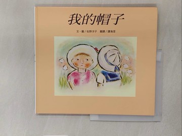 【書寶二手書T1／少年童書_YSI】我的帽子_佐野洋子,  譚海澄