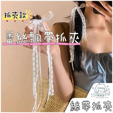 隔日到貨⚡蝴蝶結飄帶抓夾 韓女團同款 芭蕾風飄帶抓夾 美式少女絲帶 蝴蝶結飄帶髮夾 雙馬尾頭飾 瀏海髮夾 側邊髮夾