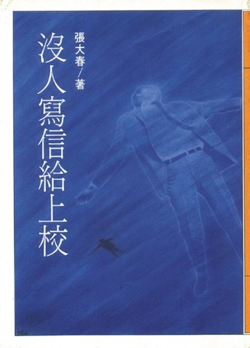 沒人寫信給上校[二手書_普通]