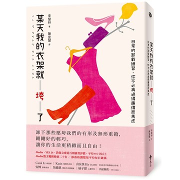 【遠流】某天我的衣架就垮了：日常的卸載練習，你不必再過得廉價而馬虎  /李慧林  /9789573299868