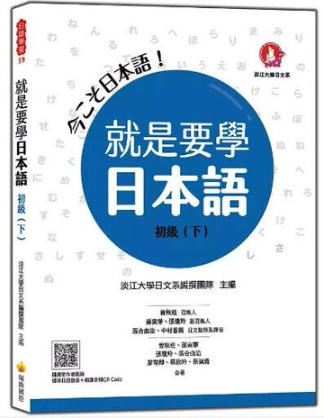 就是要學日本語 初級（下）（隨書附作者親錄標準日語發音＋朗讀音檔QR Code） 1/e 曾秋桂, 孫寅華, 張瓊玲, 落合由治, 廖育卿, 蔡欣吟, 蔡佩青合著; 淡江大學日文系編撰團隊主編 2021 瑞蘭國際有限公司