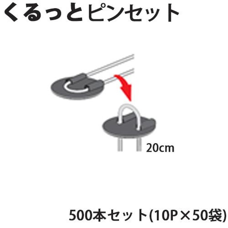 ヘアピン杭　くるっとピンセット　Uピン杭＋黒丸付き　LINEショッピング　除草シート　500本セット(10P×50袋)　20cm　防草シート用　ブラック　シN直送