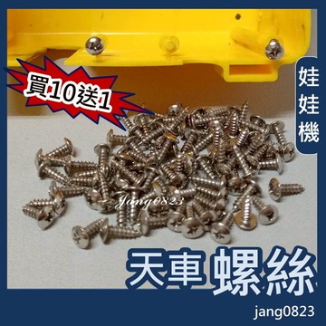 娃娃機專用 飛絡力 天車蓋螺絲 天車蓋  背蓋螺絲 (買10送1)