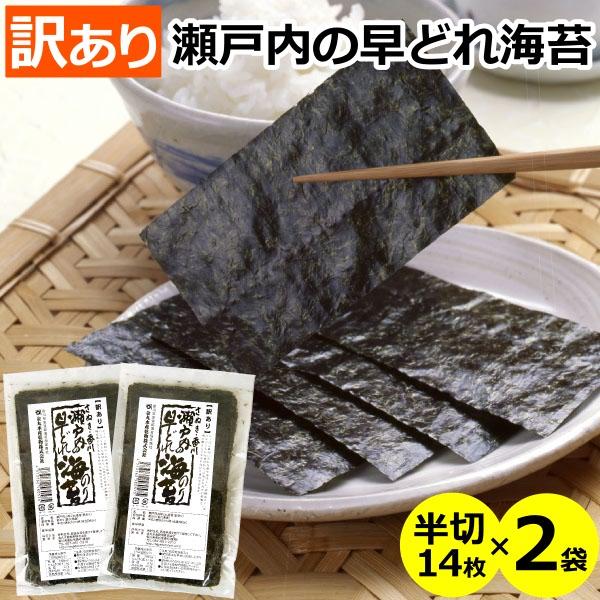 瀬戸内の早どれ海苔  半切14枚×2袋 メール便 送料無料  香川県産 焼き海苔