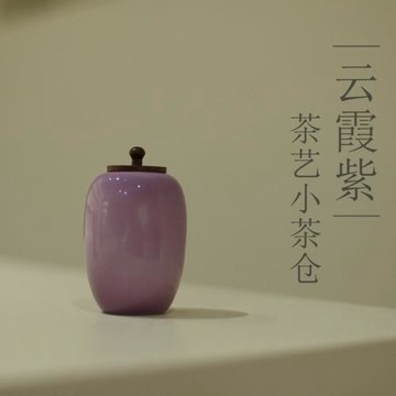 云霞紫小號茶葉罐特小茶倉胡桃木傳統中國色系列景德鎮陶瓷茶具