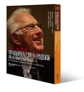 驚喜的年代，華倫班尼斯回憶錄：我走過的領導路[二手書_普通]