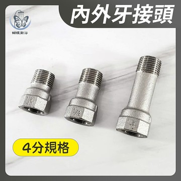 【台製 不鏽鋼 4分加長接頭(4、5、7CM)】內外牙延伸接頭