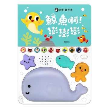 鯨魚啊！澎澎澎