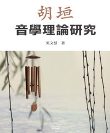 【電子書】胡垣音學理論研究