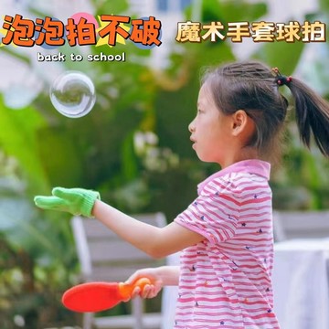 【台灣發貨 可開發票】網紅同款魔術泡泡球拍手套泡泡新奇特玩具玩泡泡工具親子互動游戲