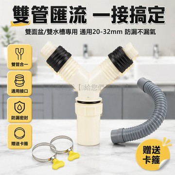 台灣出貨✨ 雙面盆共用下水管 排水管二合一三通接頭 水槽出水管配件 30-32mm 塑膠 Y型接頭 送卡箍固定