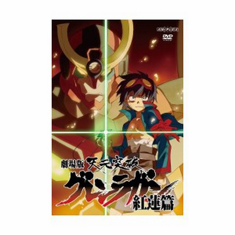 劇場版 天元突破グレンラガン 紅蓮篇 通常版 Dvd 新品 通販 Lineポイント最大1 0 Get Lineショッピング