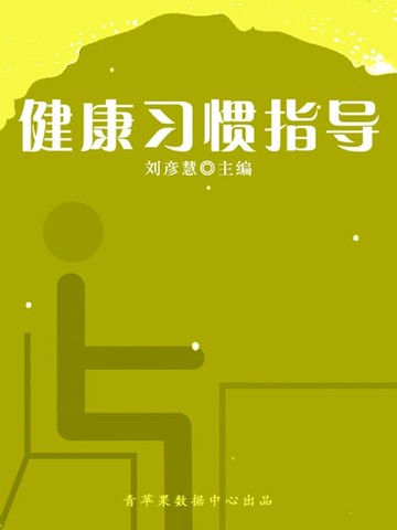【電子書】健康习惯指导（学生素质规范教育）