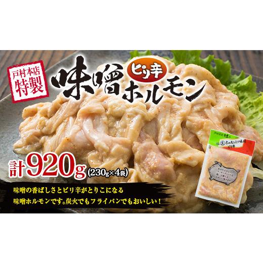 ふるさと納税 宮崎県 日南市 ≪数量限定≫豚ホルモンセット(塩＆味噌)合計1.6kg以上　肉　豚肉　惣菜　国産　戸村本店特製 BD61-22