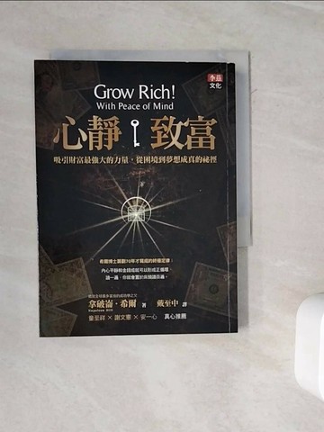 【書寶二手書T1／投資_WMX】心靜致富_拿破崙．希爾