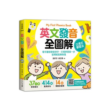 My First Phonics Book英文發音全圖解(沉浸式學習法)：看字讀