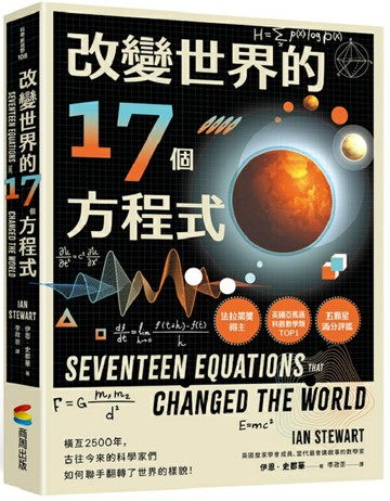 改變世界的17個方程式【城邦讀書花園】
