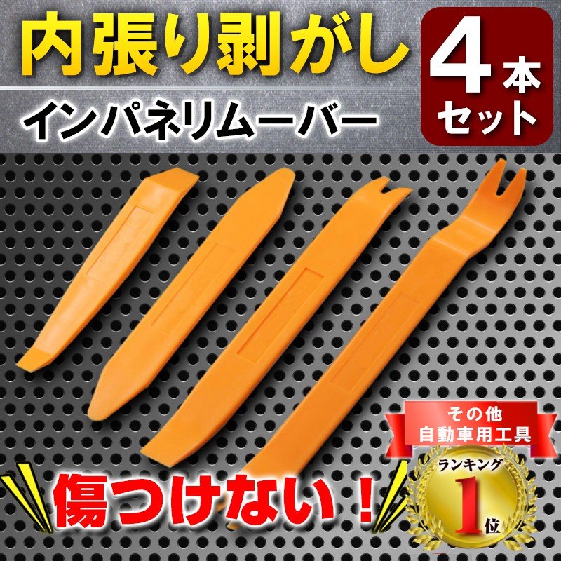 内装はがし 車 リムーバー DIY インパネ 4本セット 工具 内張りはがし 通販