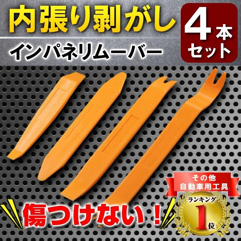お買い得品 車 内張りはがし 内装 ハンディリムーバー 4本セット インパネ 工具 ハンディリムーバー 内張りはがし 4本セット 車 内装 インパネ 工具 便利