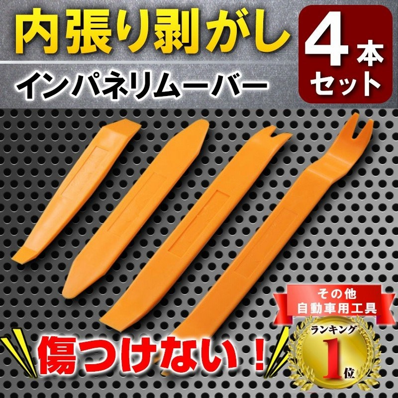 高知インター店】 内張り はがし 車 内装 取り外し 修理 メンテ リムーバー オレンジ 4本