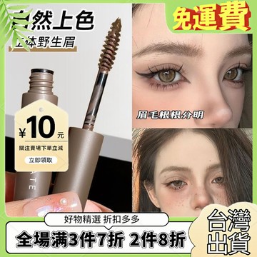 台灣熱銷🔥 【1.2萬人好評】韓女天菜!染眉膏淺色淺色係自然立體持久不易脫妝速幹野生眉毛