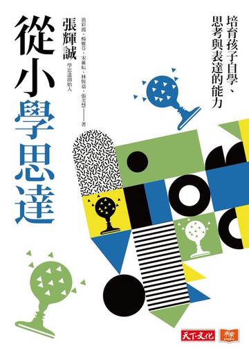 【電子書】從小學思達：培育孩子自學、思考與表達的能力