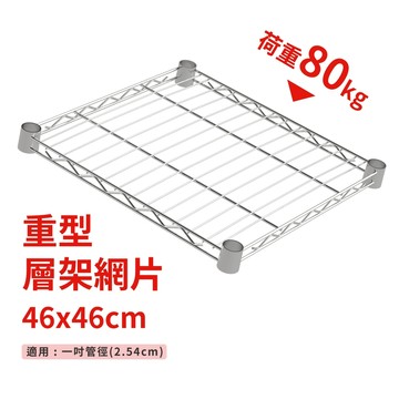 鐵架配件｜層架專用重型網片46Ｘ46－耐重80kg》層版 鐵架 網片 收納架 波浪架 置物 層架 鐵力士架（附夾片）