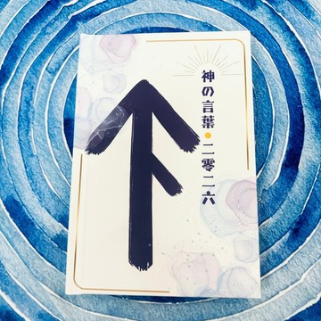 神の言葉2026|2026年神明話語|神明|神喻|埃及|北歐