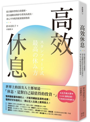 高效休息：結合腦科學與自我覺察，頂尖運動員與矽谷菁英高產出、身心不內耗的能量復原指南
