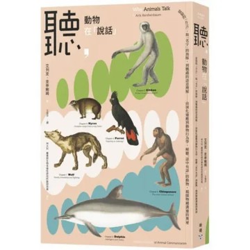 聽，動物在「說話」：從狼的「方言」取「名字」的海豚，到鸚鵡的語意理解……【城邦讀書花園】