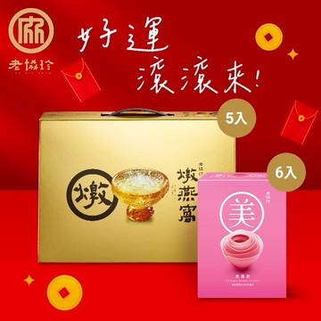 好運滾滾來!!!🧧【老協珍】燉燕窩禮盒(5入) + 美顏飲(6入)