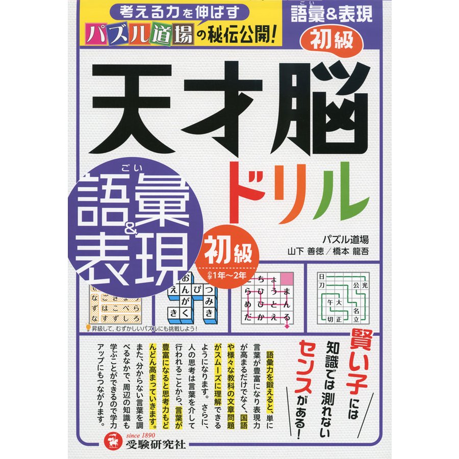 天才脳ドリル 語彙 表現 初級 小学1年~2年向け 思考力トレーニング