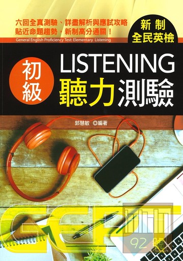 書林新制全民英檢初級聽力測驗