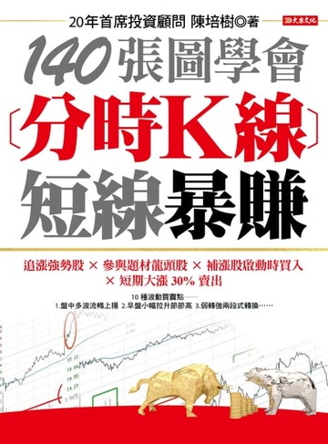 【電子書】140張圖學會分時K線短線暴賺