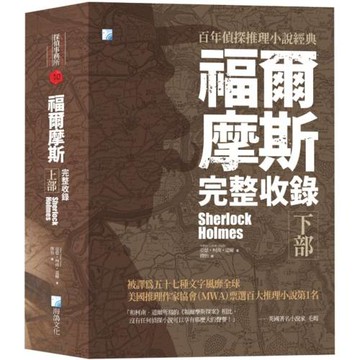 福爾摩斯【完整收錄】下部（二版）