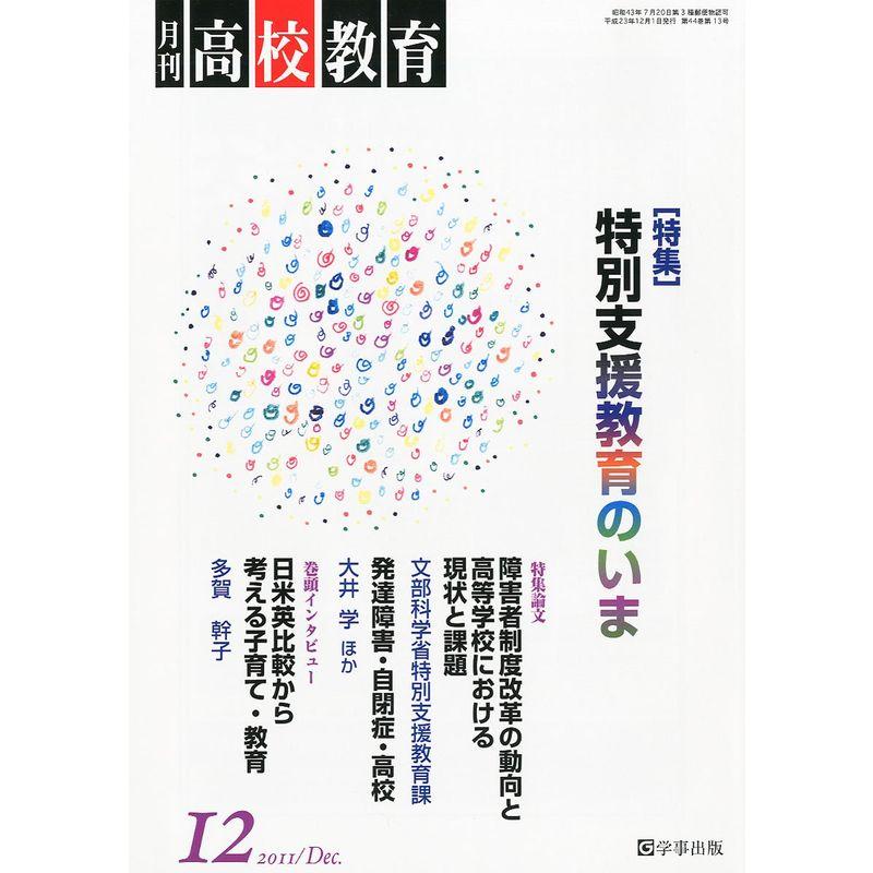 月刊 高校教育 2011年 12月号 雑誌