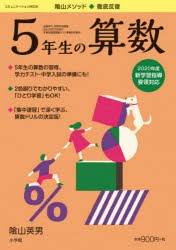 陰山メソッド◆徹底反復5年生の算数 [ムック]