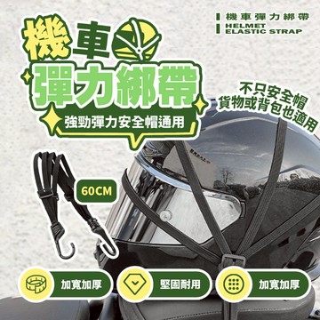 加厚強力 機車彈力綁帶 綁繩 彈性伸縮耐用 多功能束帶 60cm 安全帽固定繩 貨物背包通用【H578】